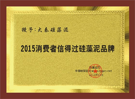 大秦硅藻泥获评2015消费者信得过硅藻泥品牌
