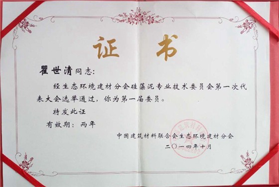 (瞿总成为生态环境建材分会硅藻泥专业技术委员会第一届委员)