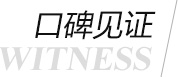 口碑见证