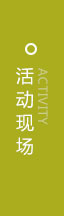 活动现场