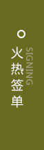 火热签单
