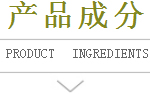 产品成分