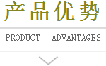 产品优势